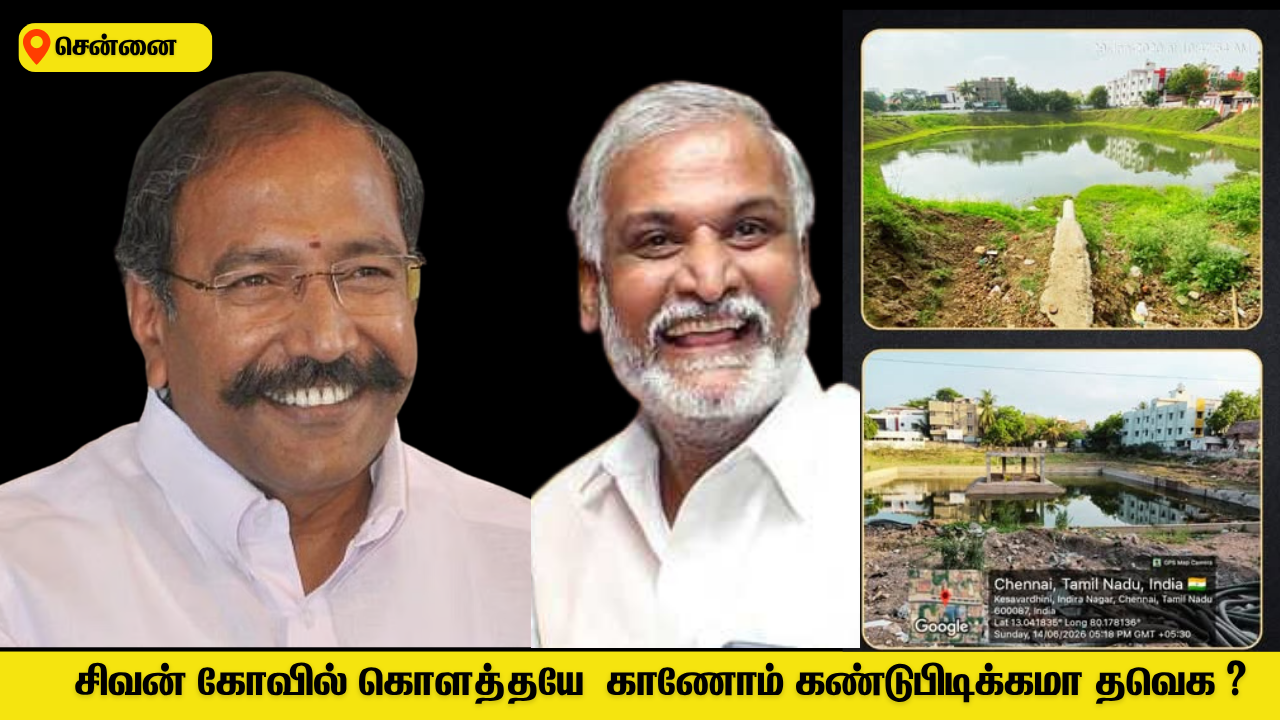 சிவன் கோவில் கொளத்தயே  காணோம் கண்டுபிடிக்கமா தவெக ?
