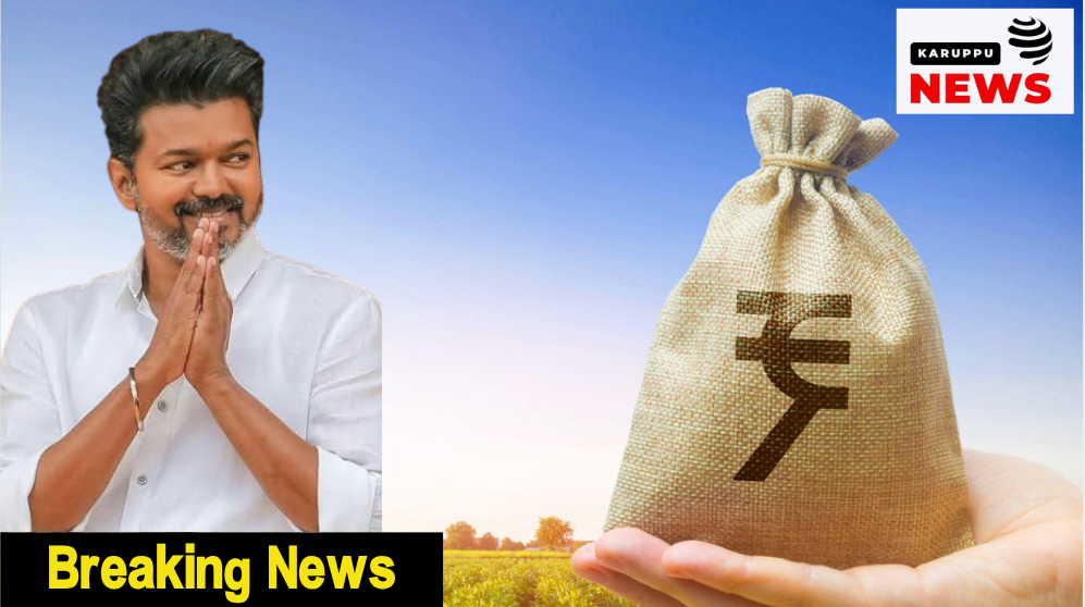 விவசாயிகளுக்கு ₹75,000 வரை பயிர்க்கடன் தள்ளுபடி – முதலமைச்சர் விஜய்