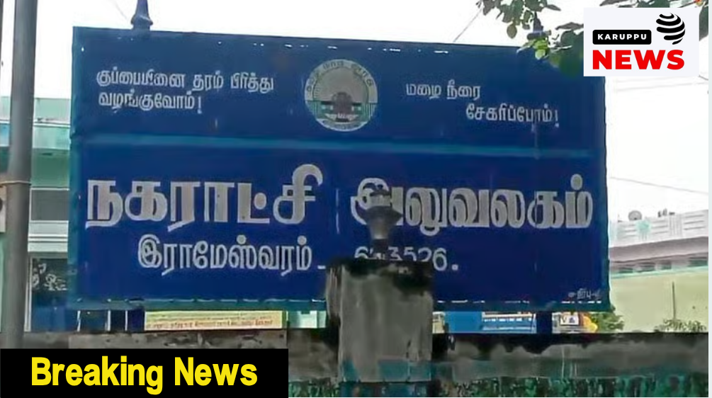 ரூ.100 வாகன நுழைவு கட்டணம் முறைகேடு: ராமேஸ்வரம் நகராட்சி ஆணியர் பிடிவாரன்!