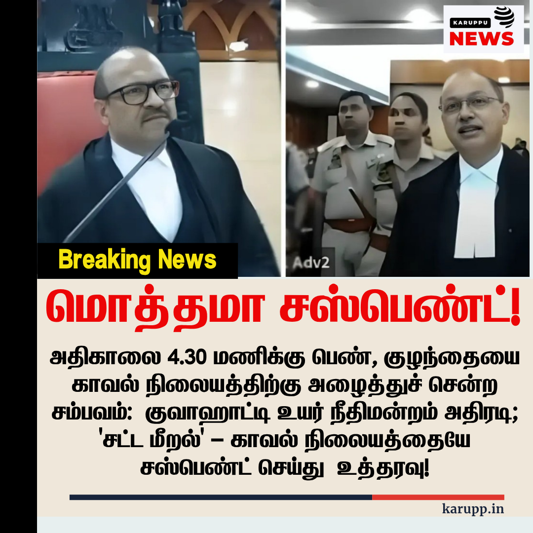 மொத்தமா சஸ்பெண்ட்! உயர்நீதிமன்ற உத்தியில் காவல் நிலையம் மந்திக்கொள்ளப்பட்டது