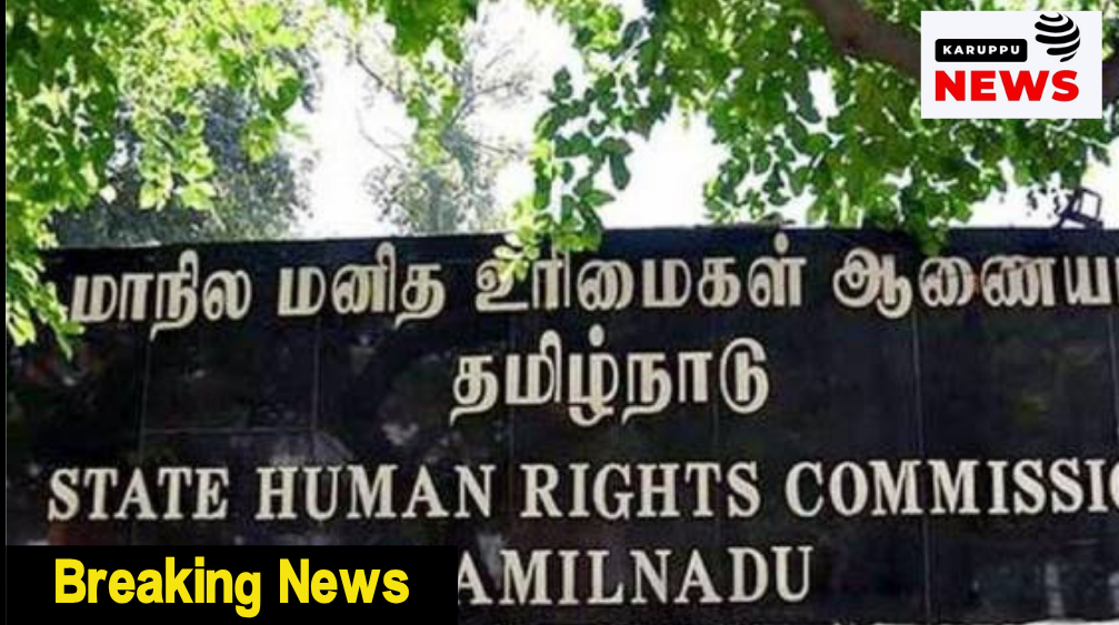 மூன்று வருடமாக கிடப்பில் கிடக்கும் புகார்கள்; உறுப்பினர்கள் இல்லாத மாநில மனித உரிமை ஆணையம் மனித உரிமை ஆணையத்திலேயே மனித உரிமை மீறலா?