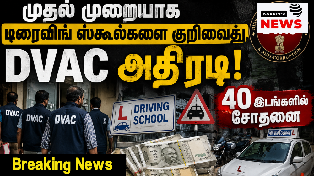 முதல் முறையாக டிரைவிங் ஸ்கூல்களை குறிவைத்து DVAC அதிரடி!