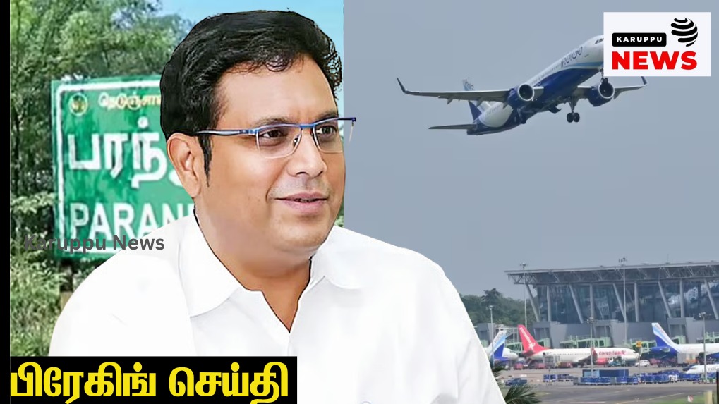 காற்றில் பறந்த பரந்தூர் கனவு கருப்பு நாள் என கதை விடும் trb ராஜாவும் மாஜி மந்திரிகளும் ஒரு விரிவான ஊழல் கதை!