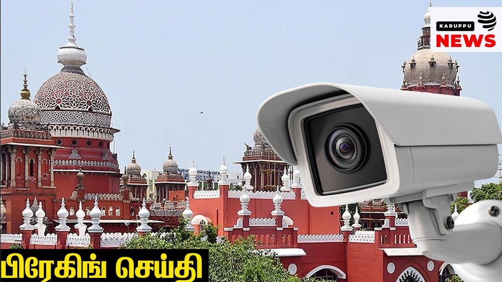 🔴 காவல் நிலைய CCTV பதிவுகள் 18 மாதங்கள் பாதுகாக்கப்படவில்லையா? - உயர் நீதிமன்றம் அதிரடி; செப்.10-க்குள் டிஜிபி அறிக்கை தாக்கல் உத்தரவு!
