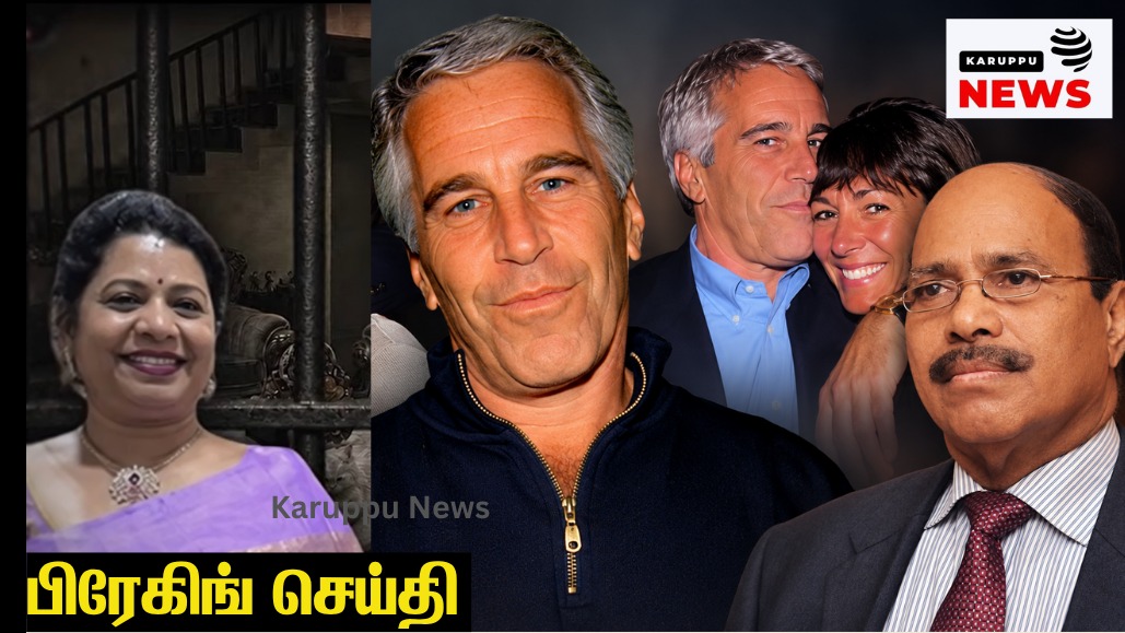 🔴 'இந்தியாவின் எப்ஸ்டீன்' ஜெம் வீரமணி: 84 வயது கோடீஸ்வரரின் வீழ்ச்சி - பாலியல் வன்கொடுமை வீடியோ ஆதாரம்; காவல்துறை மூட முயன்ற வழக்கை நீதிமன்றம் மீட்டெடுத்தது எப்படி?