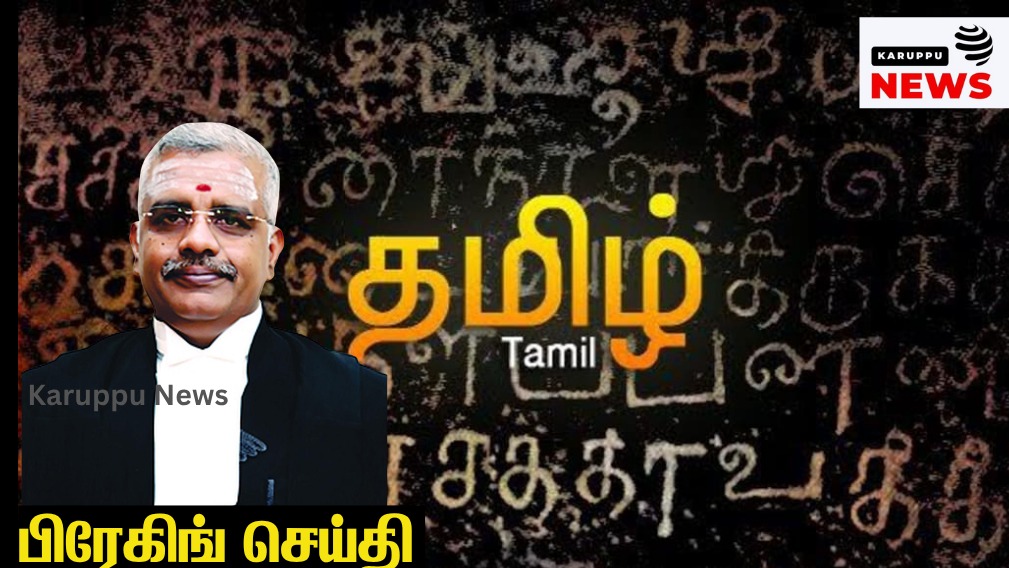 🔴 "தமிழ் தெரியாது என்பது அவமானம்" - உயர் நீதிமன்ற நீதிபதி என்.ஆனந்த் வெங்கடேஷ் உருக்கம்