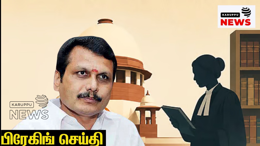 🔴 "வழக்கறிஞரைத் தேர்வு செய்ய செந்தில் பாலாஜிக்கு உரிமை இல்லை!" - உச்ச நீதிமன்றத்தில் தமிழக அரசு பிரமாணப் பத்திரம்!