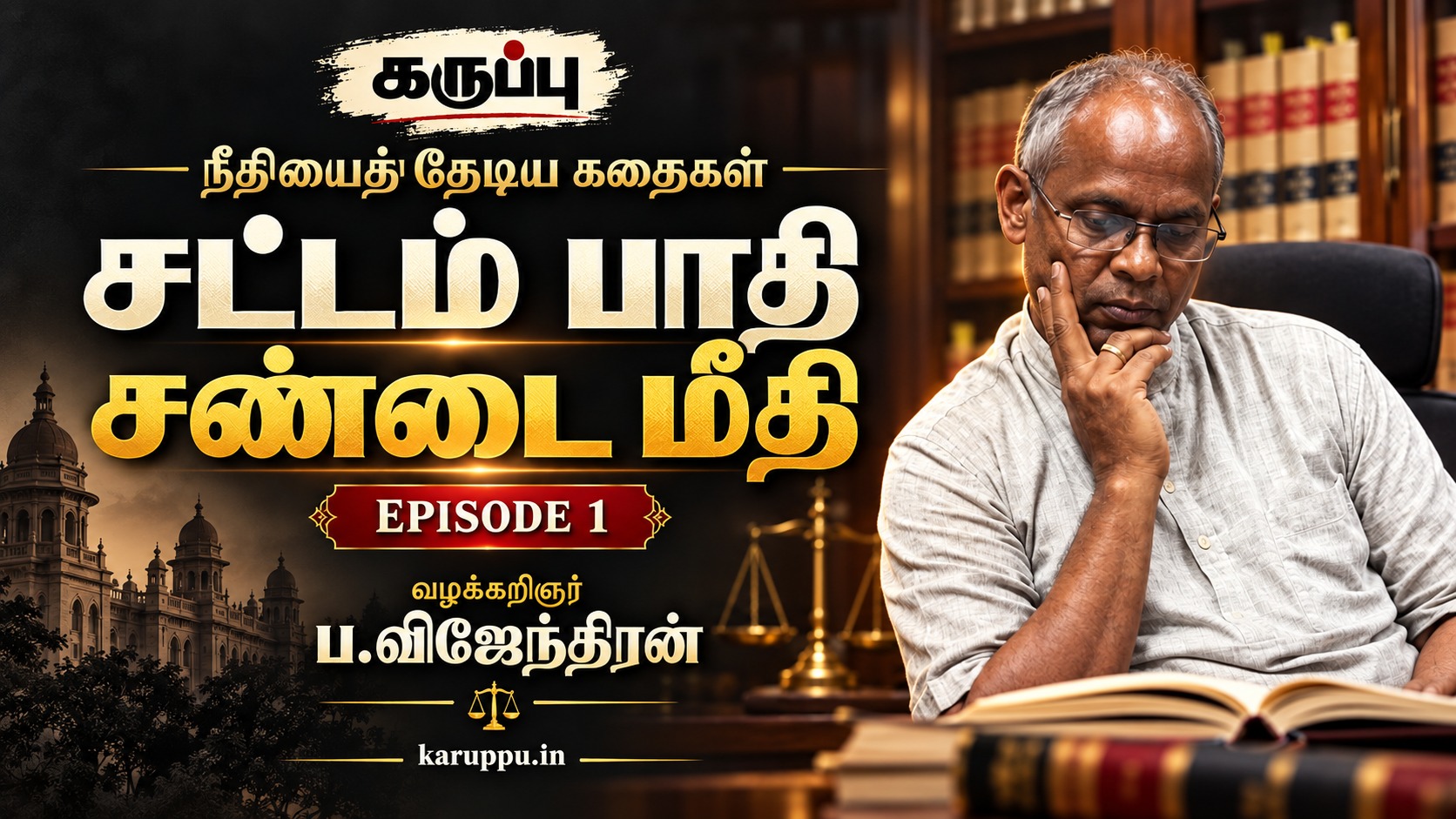 சட்டம் பாதி சண்டை மீதி
