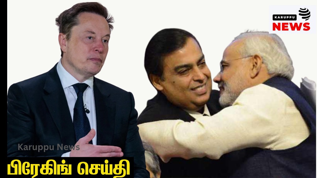 🔴 "இந்தியாவின் உண்மையான எஜமான் அம்பானிதானா?" – ஸ்டார்லிங்க் உரிமம் தொடர்பாக எலான் மஸ்க் அதிரடி கேள்வி!