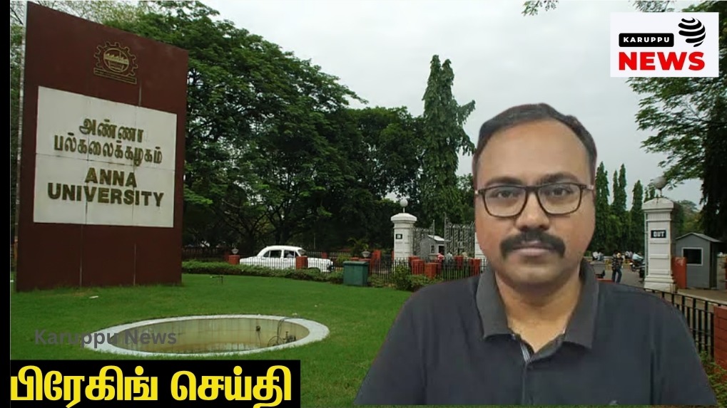 🔴 கல்வி மாஃபியா அம்பலம்: ஒரே நாளில் 5 மாவட்டங்களில் ஆய்வு செய்ததாக போலி ஆவணம் – 74 கல்லூரிகளுக்கு அங்கீகாரம்; ஒரே பேராசிரியர் 11 கல்லூரிகளில் பணி!