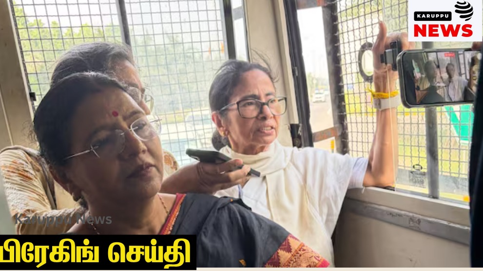 🔴 டெல்லி போராட்டம்: மம்தா, கேஜ்ரிவால், பினாராயி விஜயன் கைது – ஸ்டாலின் மீது நடவடிக்கை இல்லாததற்குக் காரணம் மறைமுக கூட்டணியா? கஎக கேள்வி!