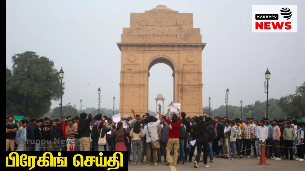 🔴 டெல்லி முற்றுகை: தேர்தல் ஆணையர் ஞானேஷ் குமார் பதவி விலக வேண்டுமா? மோடி அரசு பாதுகாப்பு கோட்டையாக மாறிய டெல்லி