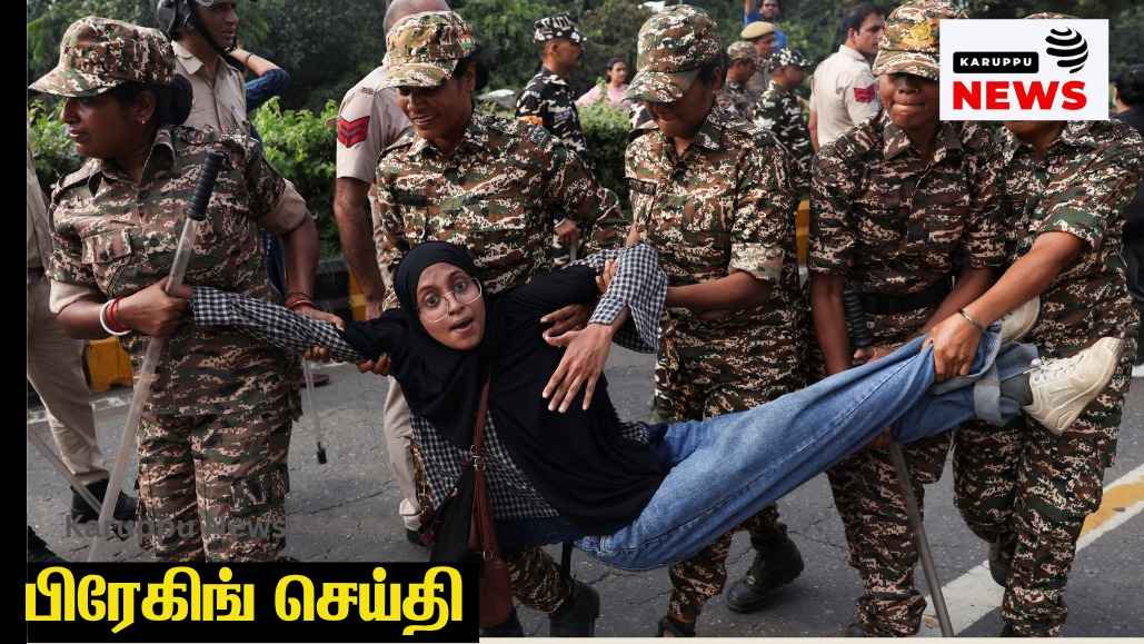 🔴 டெல்லி முற்றுகை: ஆயிரக்கணக்கானோர் கைது – எஸ்ஐஆர் முறைகேடு எதிர்ப்பு அடக்குமுறையா?