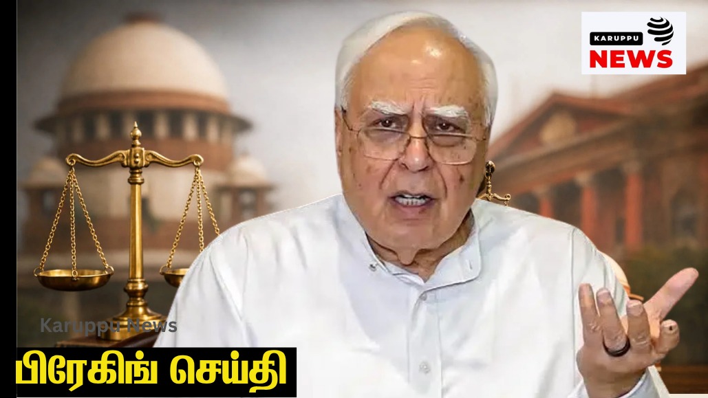 🔴 "உச்சநீதிமன்றத்தை நாடி சோர்வடைந்துவிட்டேன்" – கபில் சிபல் அதிர்ச்சி கருத்து; நம்பிக்கை இழந்துவிட்டதாக அறிவிப்பு
