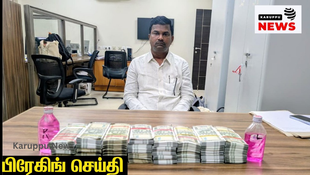 🔴 ரூ. 2.20 கோடி லஞ்சம்: சர்வே அறிக்கைக்கு தாசில்தார் உத்தரவு – மண்டல் சர்வேயர் கையும் களவுமாக கைது!