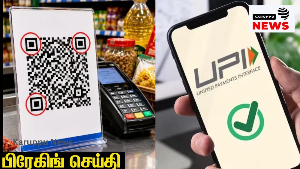 🔴 யுபிஐ கட்டணம்: வணிகர் சங்கங்களின் பேரவை கடும் எச்சரிக்கை – கட்டணம் திரும்பப் பெறாவிட்டால் தொடர் போராட்டம்!