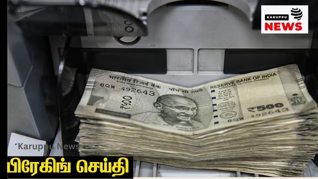 🔴 போலி நோட்டு வலையம்: ரூ.22 லட்சம் கள்ள நோட்டுகள் பறிமுதல் – மலேசியா தொடர்பு; 4 பேர் மீது குற்றப்பத்திரிகை!