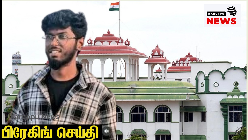 🔴 கவின் கொலை வழக்கு: ஜெயபாலுக்கு நிபந்தனை ஜாமின் – மதுரை உயர்நீதிமன்ற அமர்வு உத்தரவு!
