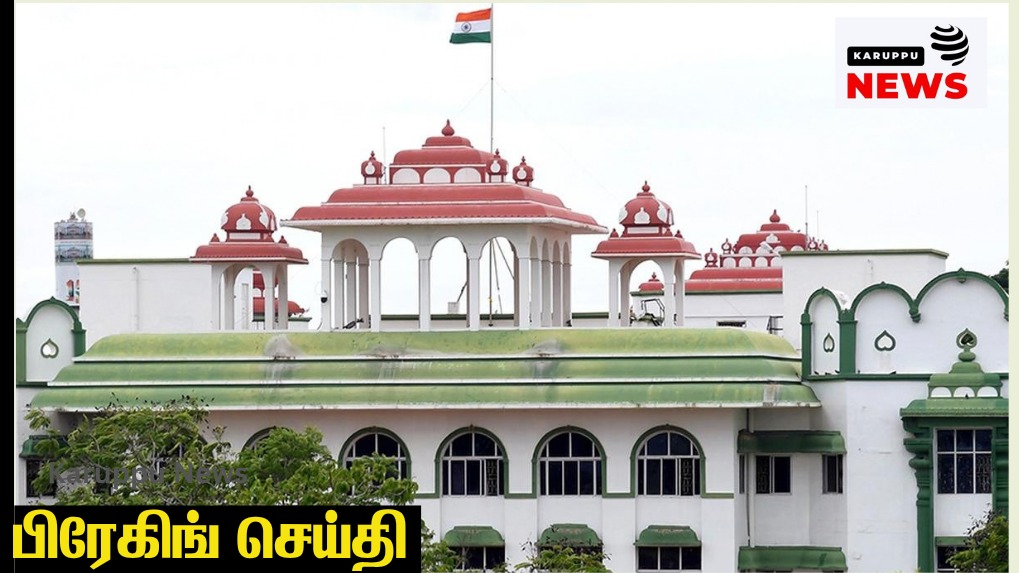 🔴 2020 மதுரை போலி கஞ்சா வழக்கு: உயர்நீதிமன்றக் கிளை ரத்து – விசாரணை அதிகாரி பெரசி மீது நடவடிக்கை உத்தரவு!