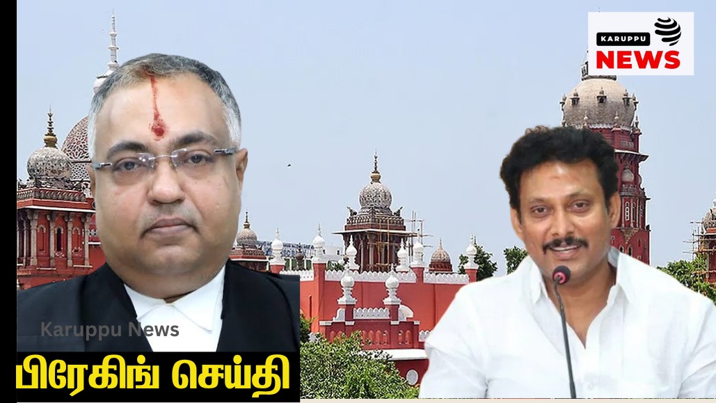 ரூ. 400 கோடி லஞ்சப் புகார்: ஓட்டுநர் வழியாக பணம் வசூல் – அன்பில் மகேஷ் முன்பிணை மனு தீர்ப்பு ஒத்திவைப்பு!