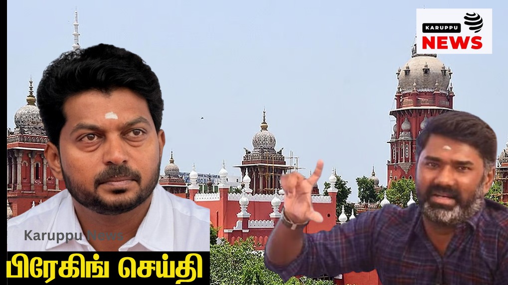 🔴 மாரிதாஸ் மீது இடைக்கால தடை: அமைச்சர் டி.கே. பிரபு அவதூறு வழக்கில் உயர்நீதிமன்றம் உத்தரவு – யூடியூப், எக்ஸ் நிறுவனங்களுக்கு வீடியோக்களை நீக்க உத்தரவு!