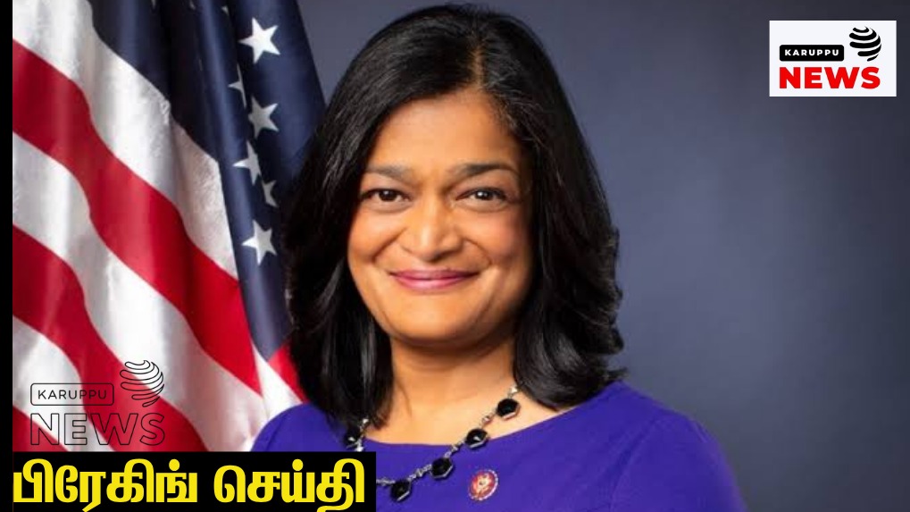 🔴 13 கோடி வாக்காளர்கள் நீக்கம்: அமெரிக்க எம்பி பிரமிளா ஜெயபாலுக்கு இந்தியா கடும் கண்டனம் – ஜனநாயகத்தின் மீதான கேள்வியா?