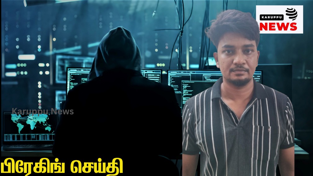🔴 ராமநாதபுரம் சைபர் மோசடி: குடும்பத் தொழிலாக மாறிய கிரிப்டோ குற்றங்கள் – 23 ஏடிஎம் கார்டுகளுடன் அஜாருதீன் கைது!