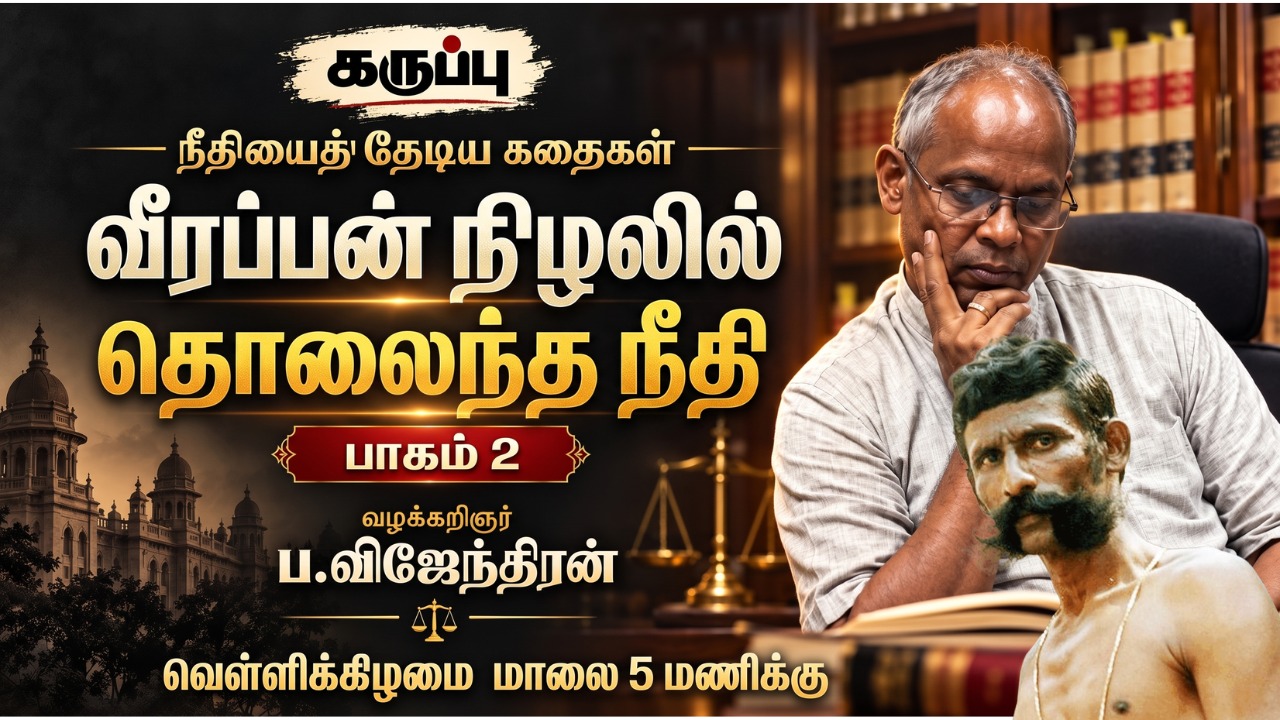 நீதியை தேடிய கதைகள் : வீரப்பன் நிழலில் தொலைந்த நீதி -பகுதி 2
