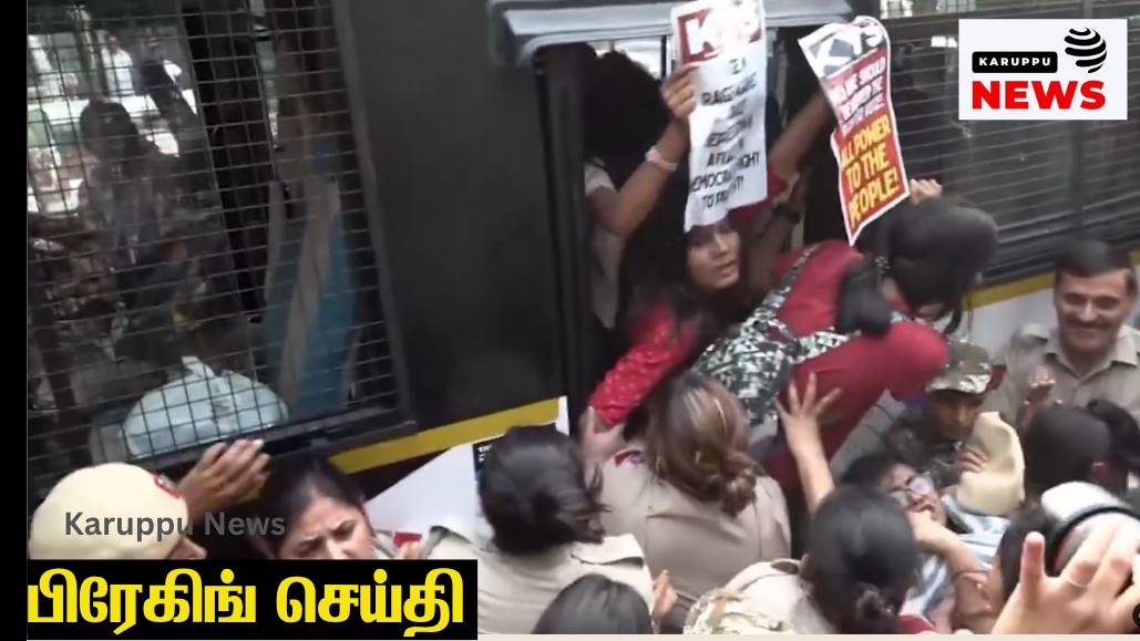 🔴 "வாக்கு திருட்டை ஏற்க மாட்டோம்" – தேர்தல் ஆணையம் நோக்கி டெல்லியில் போராட்டம்: பிருந்தா கராத் உள்ளிட்டோர் கைது!